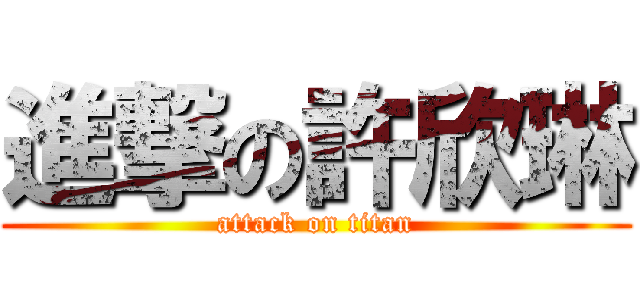 進撃の許欣琳 (attack on titan)