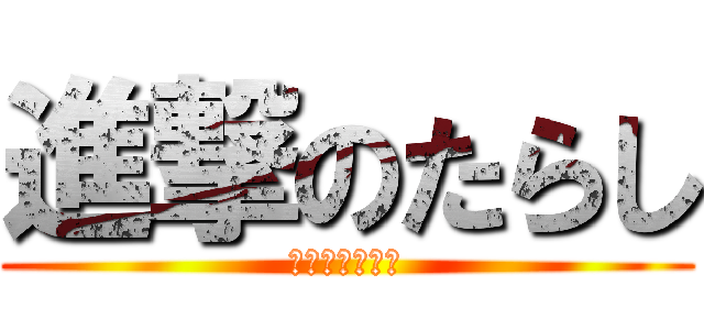 進撃のたらし (ギャランドゥー)