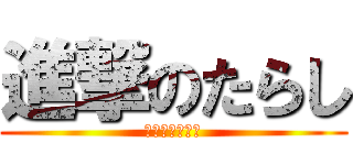 進撃のたらし (ギャランドゥー)