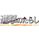 進撃のたらし (ギャランドゥー)