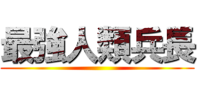 最強人類兵長 ()