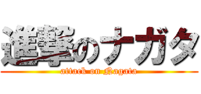 進撃のナガタ (attack on Nagata)