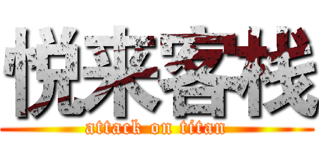 悦来客栈 (attack on titan)