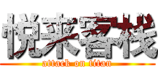 悦来客栈 (attack on titan)