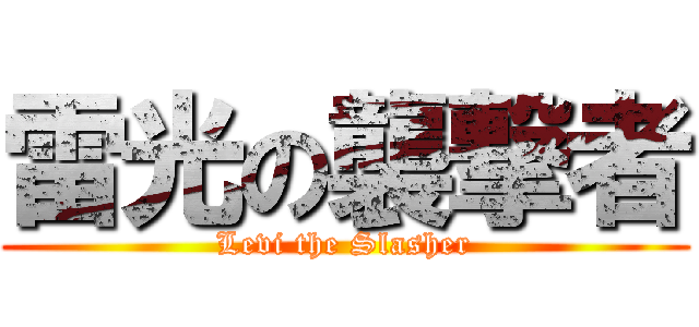雷光の襲撃者 (Levi the Slasher)