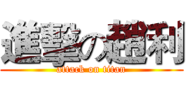進擊の趙利 (attack on titan)