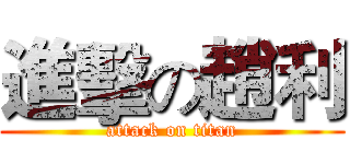 進擊の趙利 (attack on titan)