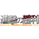進擊の趙利 (attack on titan)