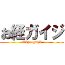 お経ガイジ (Okyo gaiji)