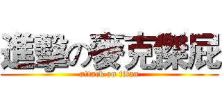 進擊の麥克傑屁 (attack on titan)