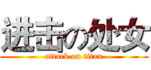 进击の处女 (attack on titan)