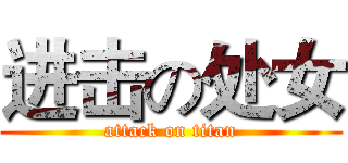 进击の处女 (attack on titan)