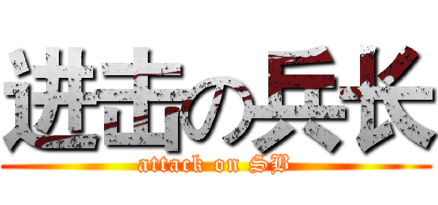 进击の兵长 (attack on SB)
