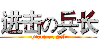 进击の兵长 (attack on SB)