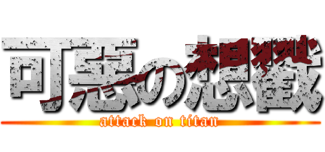 可惡の想戳 (attack on titan)