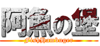 阿魚の堡 (FishHambuger)
