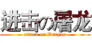 进击の屠龙 (attack on Dragon)
