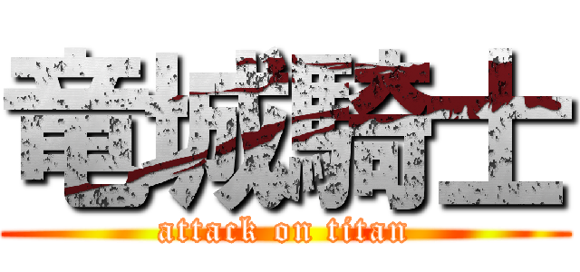 竜城騎士 (attack on titan)