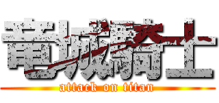 竜城騎士 (attack on titan)