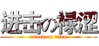 进击の禄涩 (attack on titan)