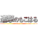 進撃のもこはる (mocoharu)