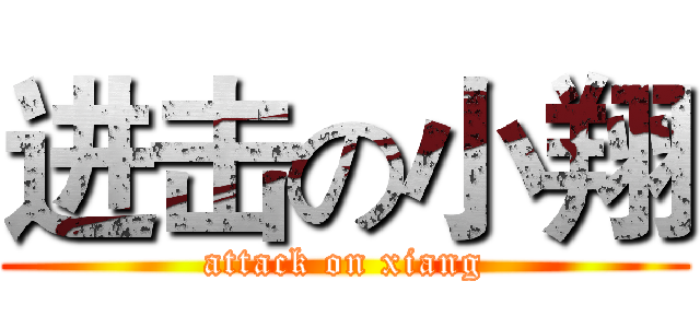 进击の小翔 (attack on xiang)
