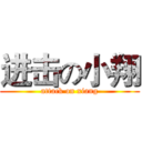 进击の小翔 (attack on xiang)