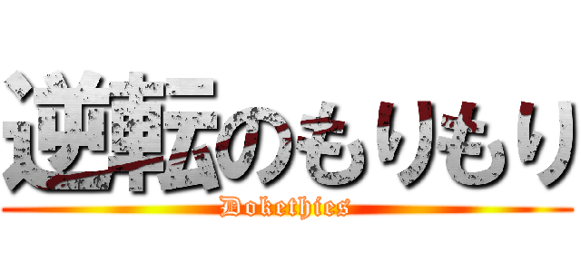 逆転のもりもり (Dokethies)