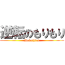 逆転のもりもり (Dokethies)