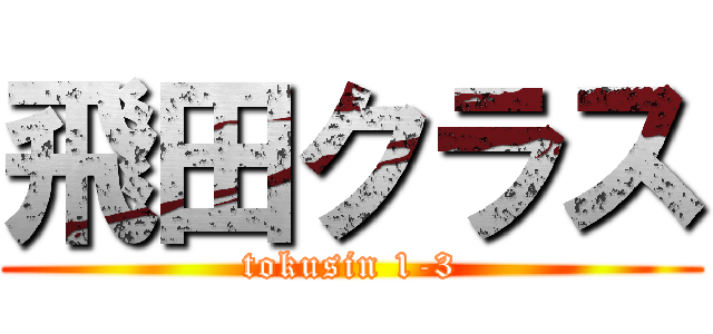 飛田クラス (tokusin 1-3)