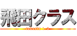 飛田クラス (tokusin 1-3)