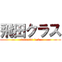 飛田クラス (tokusin 1-3)