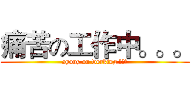 痛苦の工作中。。。 (agony on working 。。。)