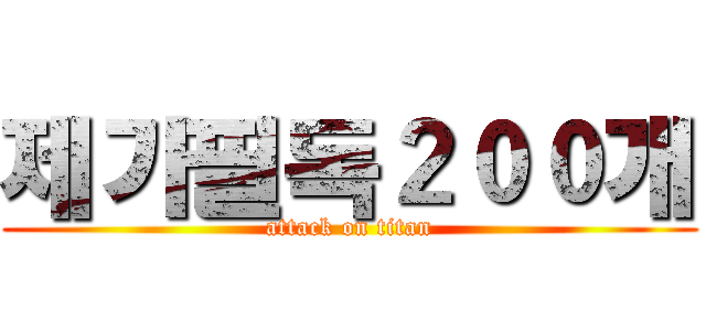 제가필독２００개 (attack on titan)