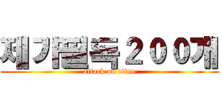 제가필독２００개 (attack on titan)