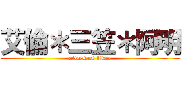 艾倫＊三笠＊阿明 (attack on titan)