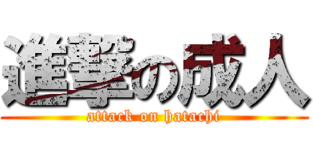 進撃の成人 (attack on hatachi)