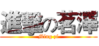 進擊の茗澤 (Míng zé)