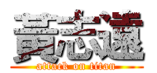 黃志遠 (attack on titan)