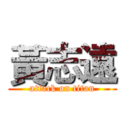 黃志遠 (attack on titan)