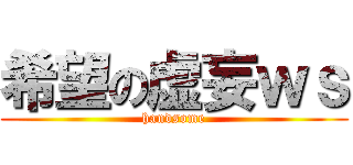 希望の虚妄ｗｓ (handsome)