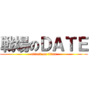 戦場のＤＡＴＥ (attack on titan)