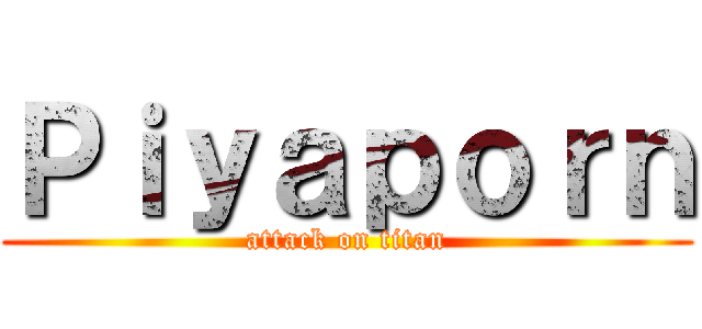 Ｐｉｙａｐｏｒｎ (attack on titan)