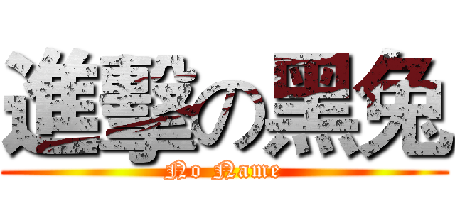 進擊の黑兔 (No Name)