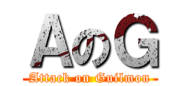 ＡのＧ (Attack on Guilmon)