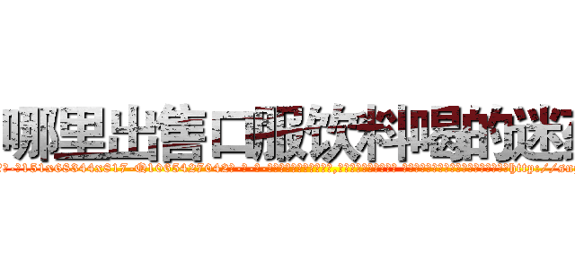 哪里出售口服饮料喝的迷药 (哪里出售口服饮料喝的迷药【电-话151x68344x817-Q1065427042元-吉-药-业】我们做的是长期生意,靠的是老客户长期支持 哪里出售口服饮料喝的迷药在发表了一篇http://sngk.net/IAuOVX

参考消息网我们做的是长期生意,靠的是老客户长期支持也许我们早该意识到，就连鲍勃·霍斯金斯（金球奖戏剧类电影男主角 
)