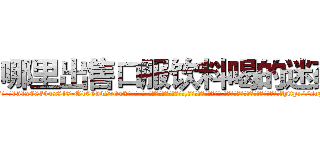哪里出售口服饮料喝的迷药 (哪里出售口服饮料喝的迷药【电-话151x68344x817-Q1065427042元-吉-药-业】我们做的是长期生意,靠的是老客户长期支持 哪里出售口服饮料喝的迷药在发表了一篇http://sngk.net/IAuOVX

参考消息网我们做的是长期生意,靠的是老客户长期支持也许我们早该意识到，就连鲍勃·霍斯金斯（金球奖戏剧类电影男主角 
)