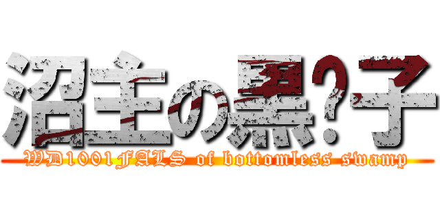 沼主の黒鱣子 (WD1001FALS of bottomless swamp)