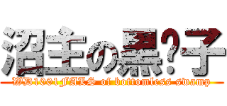 沼主の黒鱣子 (WD1001FALS of bottomless swamp)