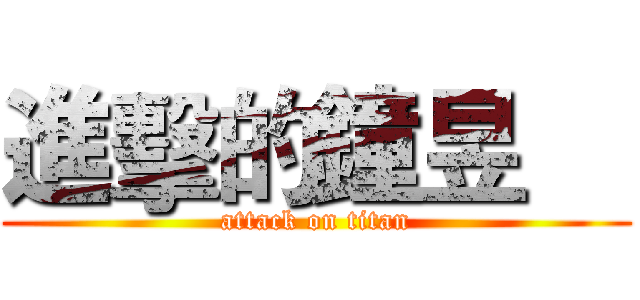 進擊的鐘昱喆 (attack on titan)